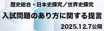 私立大学における歴史総合・日本史探究／世界史探究の 入試問題のあり方に関する提言